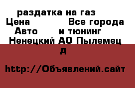 раздатка на газ 69 › Цена ­ 3 000 - Все города Авто » GT и тюнинг   . Ненецкий АО,Пылемец д.